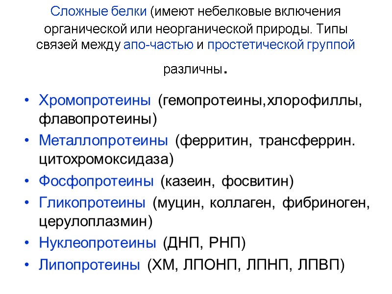 Сложные белки (имеют небелковые включения органической или неорганической природы. Типы связей между апо-частью и